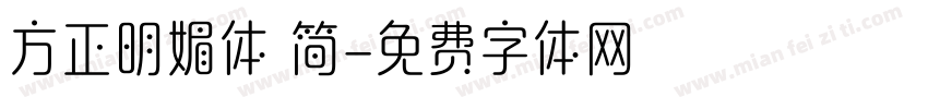 方正明媚体 简字体转换